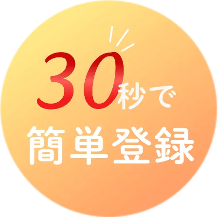 30秒で簡単登録